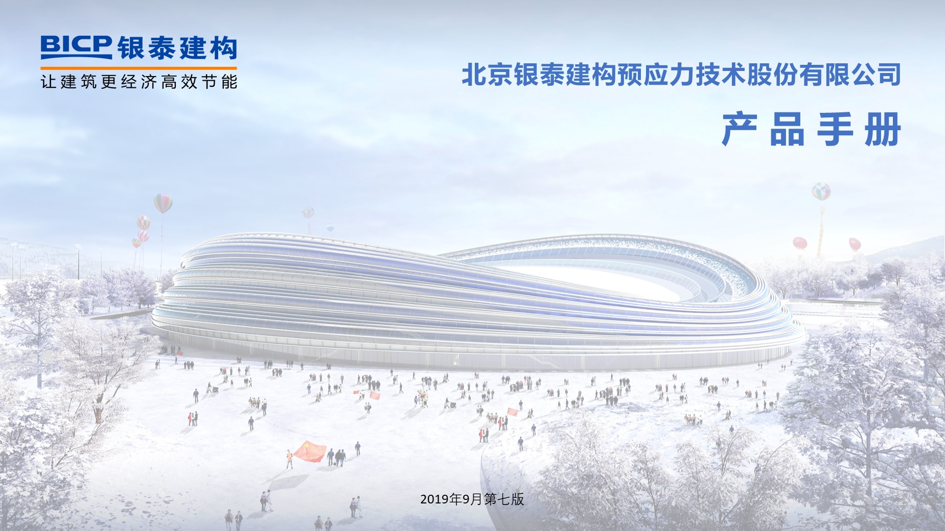 20190916-BICP预应力整体解决方案(第7版)-横版.jpg